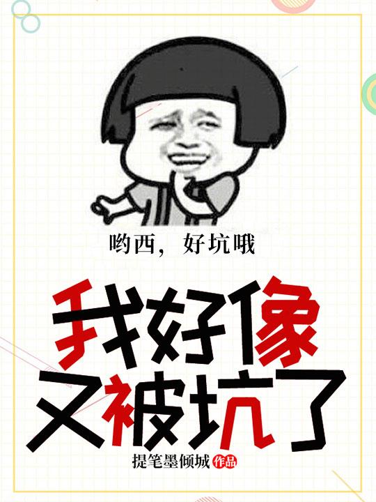 我好像又被坑了怎么回复