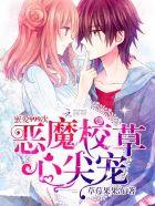 恶魔校草霸宠小甜心