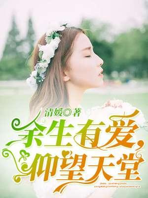 余生有爱仰望天堂结局
