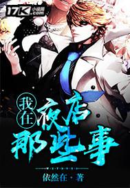 我在夜店那些事最新篇章